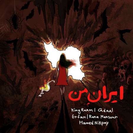 Erfan , Gdaal , Rana Mansour, Hamed Nikpay , King Raam – My Iran